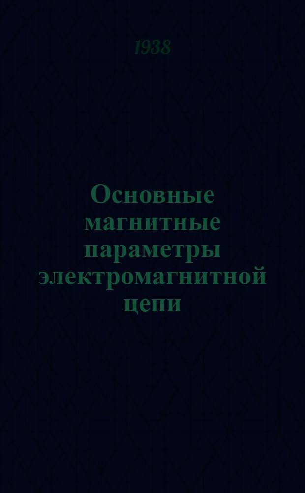 Основные магнитные параметры электромагнитной цепи