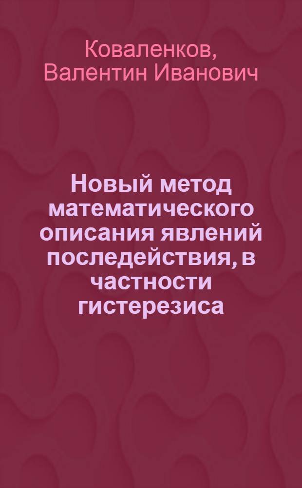 Новый метод математического описания явлений последействия, в частности гистерезиса