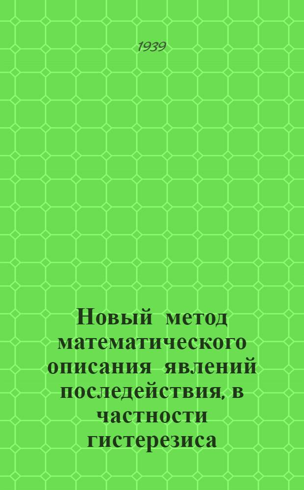 Новый метод математического описания явлений последействия, в частности гистерезиса