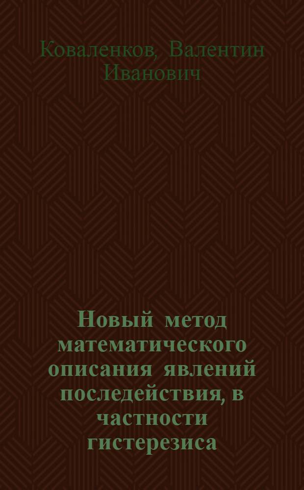 Новый метод математического описания явлений последействия, в частности гистерезиса
