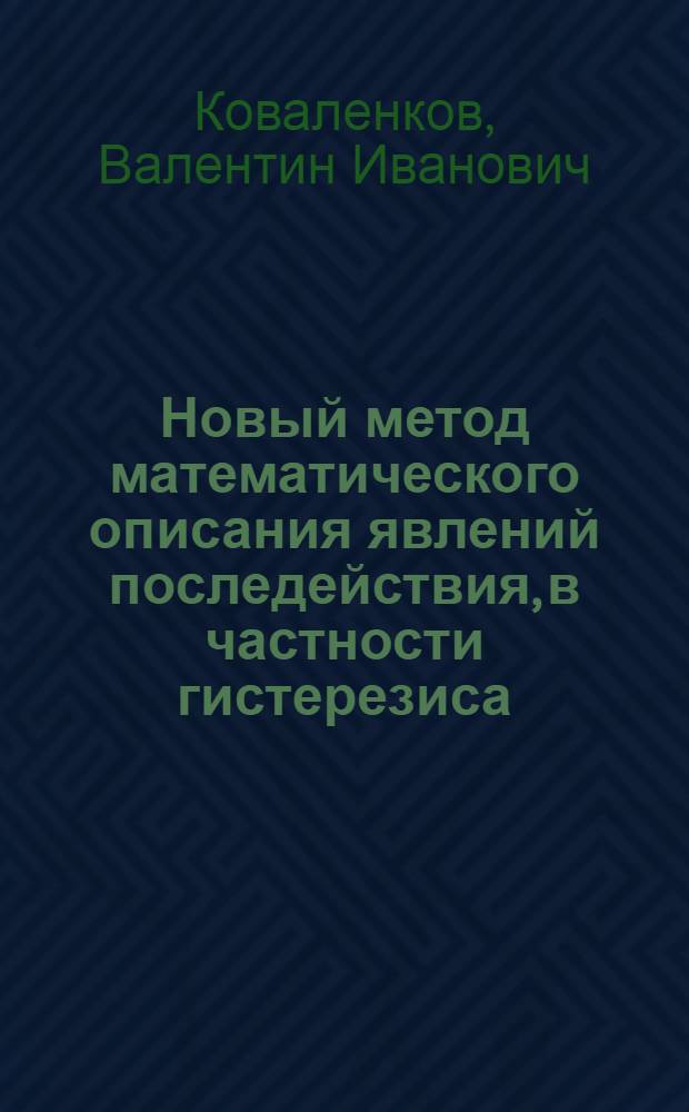 Новый метод математического описания явлений последействия, в частности гистерезиса