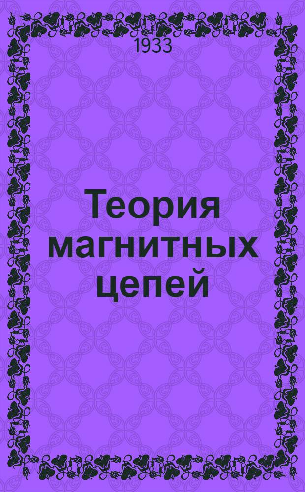 Теория магнитных цепей : (Конспект). Вып. 1-. Вып. 1