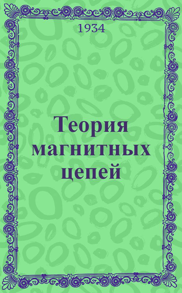 Теория магнитных цепей : (Конспект). Вып. 1-. Вып. 2