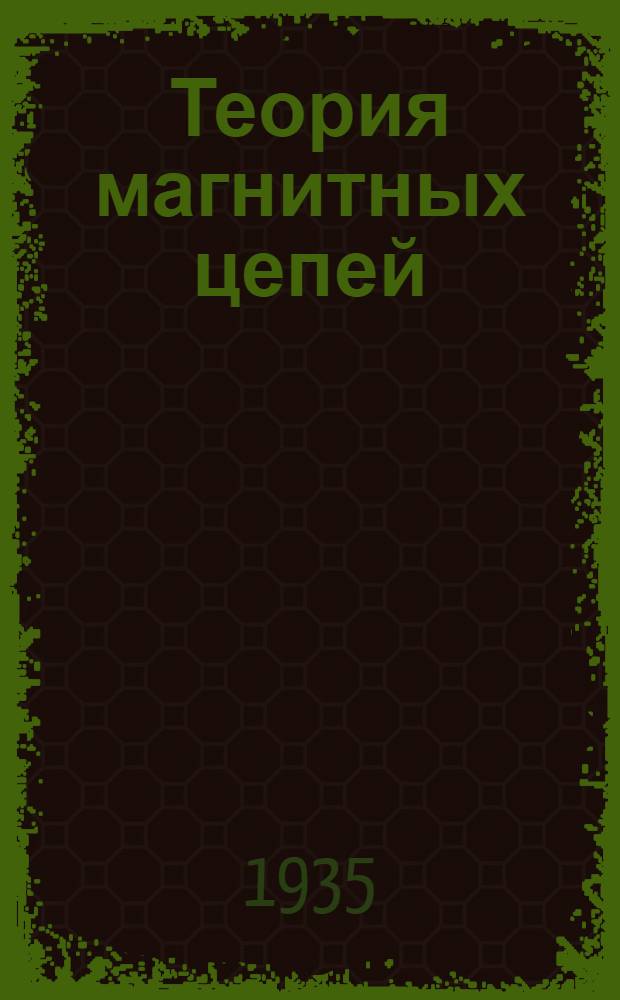 Теория магнитных цепей : (Конспект). Вып. 1-. Вып. 3