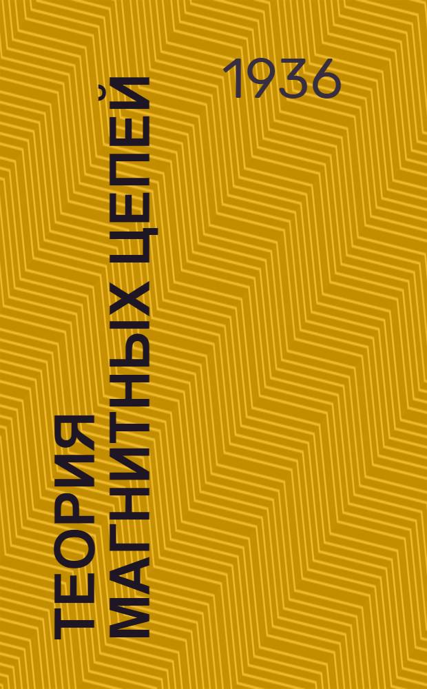 Теория магнитных цепей : (Конспект). Вып. 1-. Вып. 4