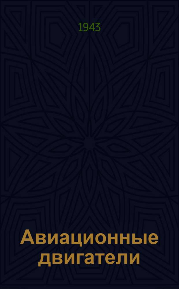 Авиационные двигатели : Ч. 1. Ч. 1 : Вопросы теории применительно к программе по авиадвигателям для Командного факультета Военной академии КШС