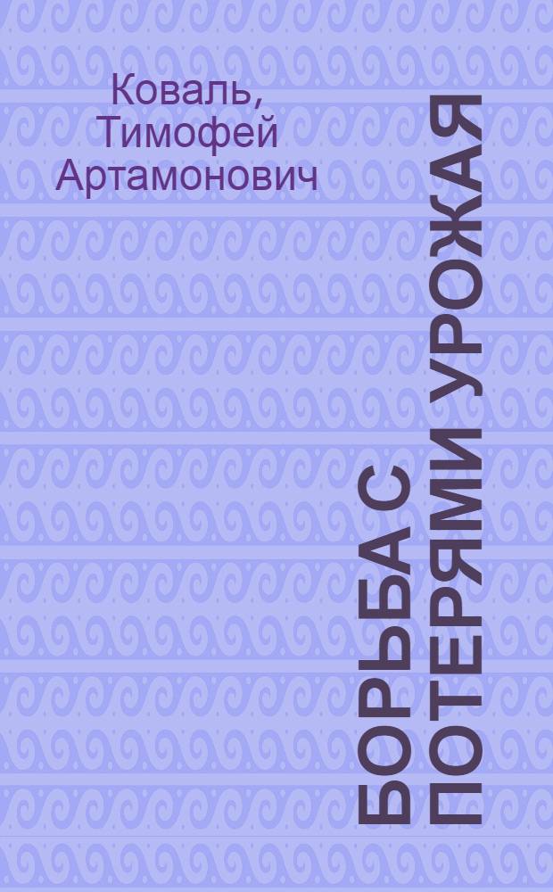 Борьба с потерями урожая