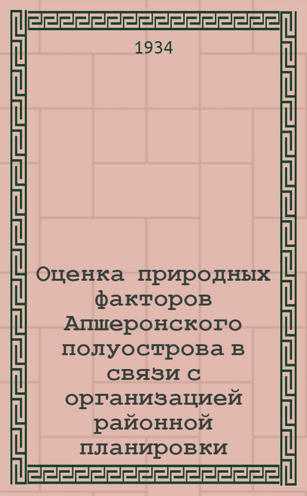 Оценка природных факторов Апшеронского полуострова в связи с организацией районной планировки