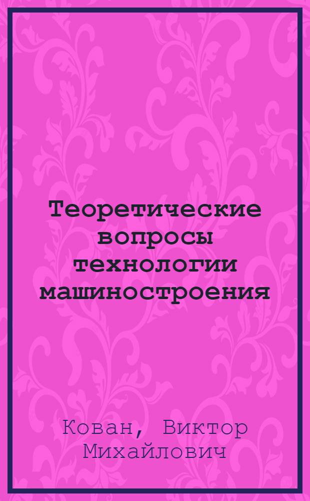 Теоретические вопросы технологии машиностроения