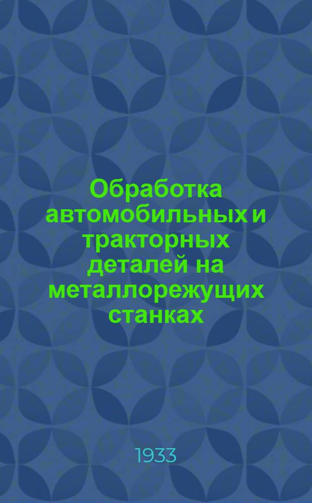 Обработка автомобильных и тракторных деталей на металлорежущих станках