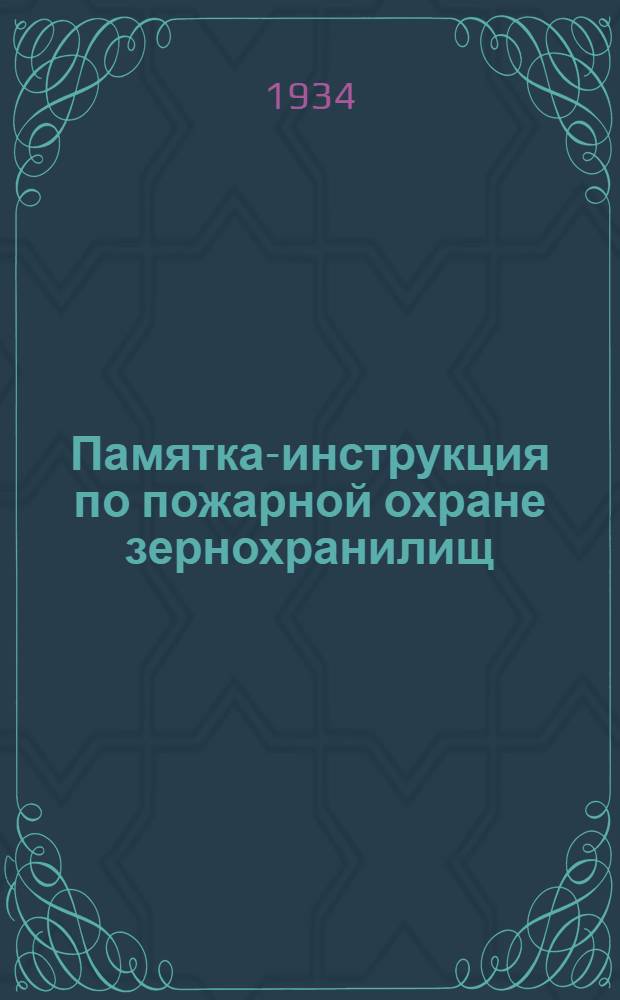 Памятка-инструкция по пожарной охране зернохранилищ