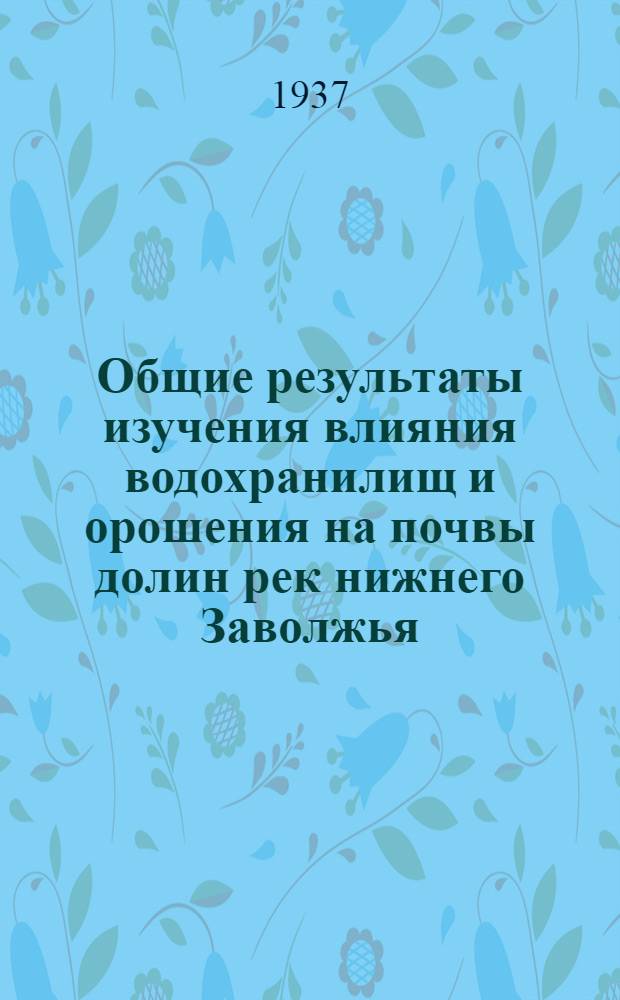 Общие результаты изучения влияния водохранилищ и орошения на почвы долин рек нижнего Заволжья