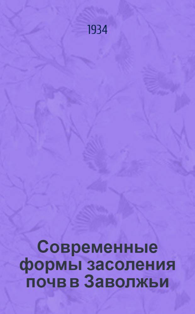 Современные формы засоления почв в Заволжьи