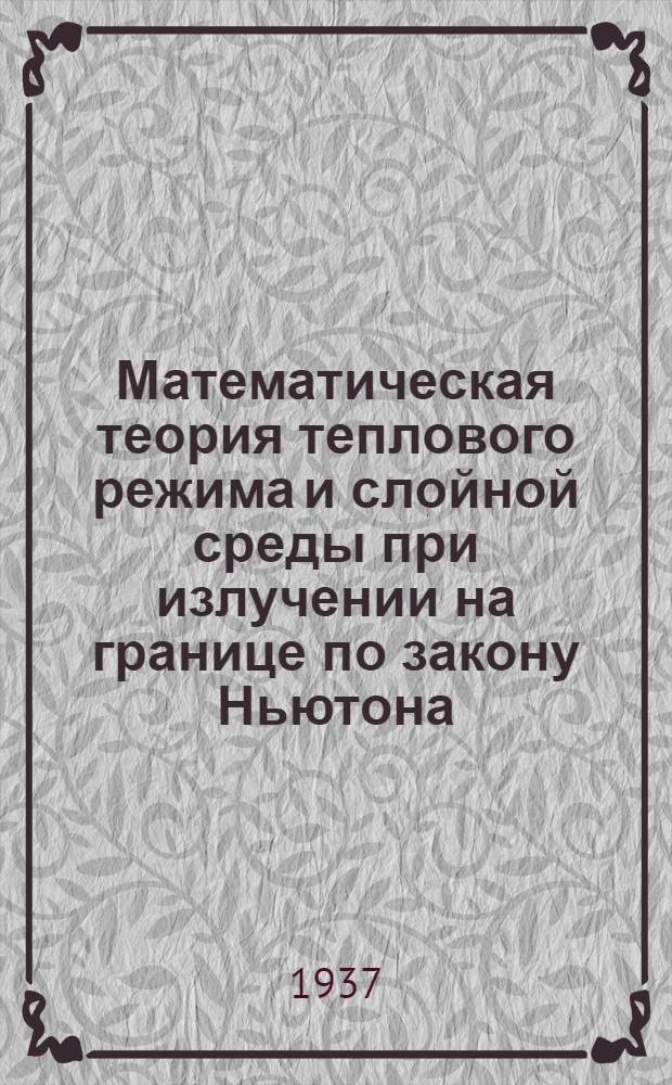 Математическая теория теплового режима и слойной среды при излучении на границе по закону Ньютона