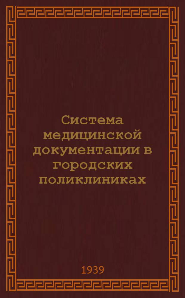 Система медицинской документации в городских поликлиниках