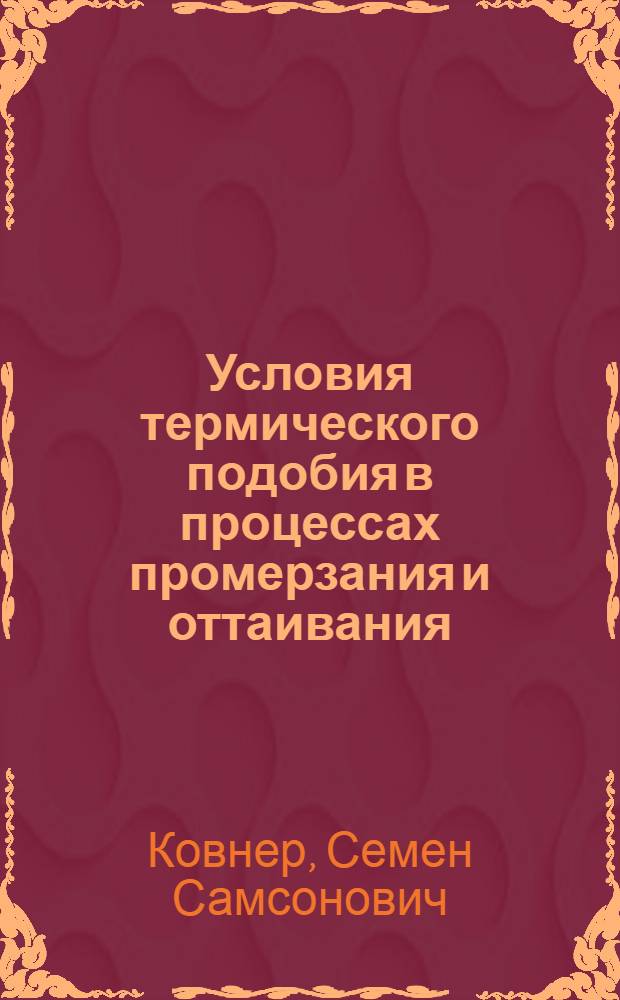 Условия термического подобия в процессах промерзания и оттаивания : (Представлено акад. О.Ю. Шмидтом)