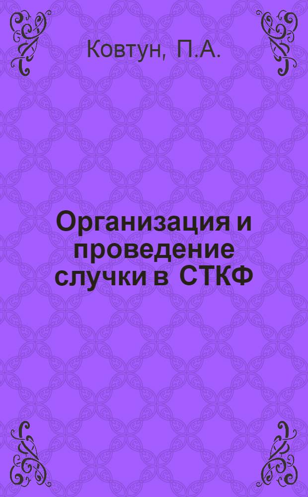 Организация и проведение случки в СТКФ