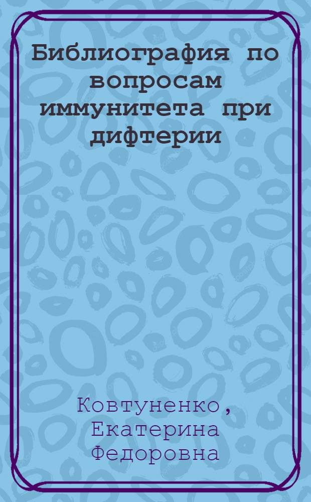 Библиография по вопросам иммунитета при дифтерии