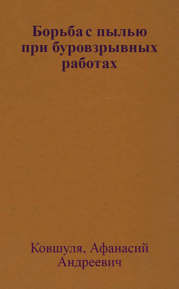 Борьба с пылью при буровзрывных работах