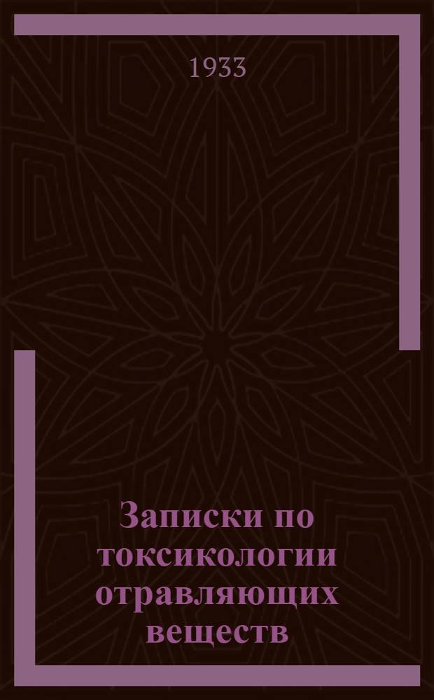 Записки по токсикологии отравляющих веществ