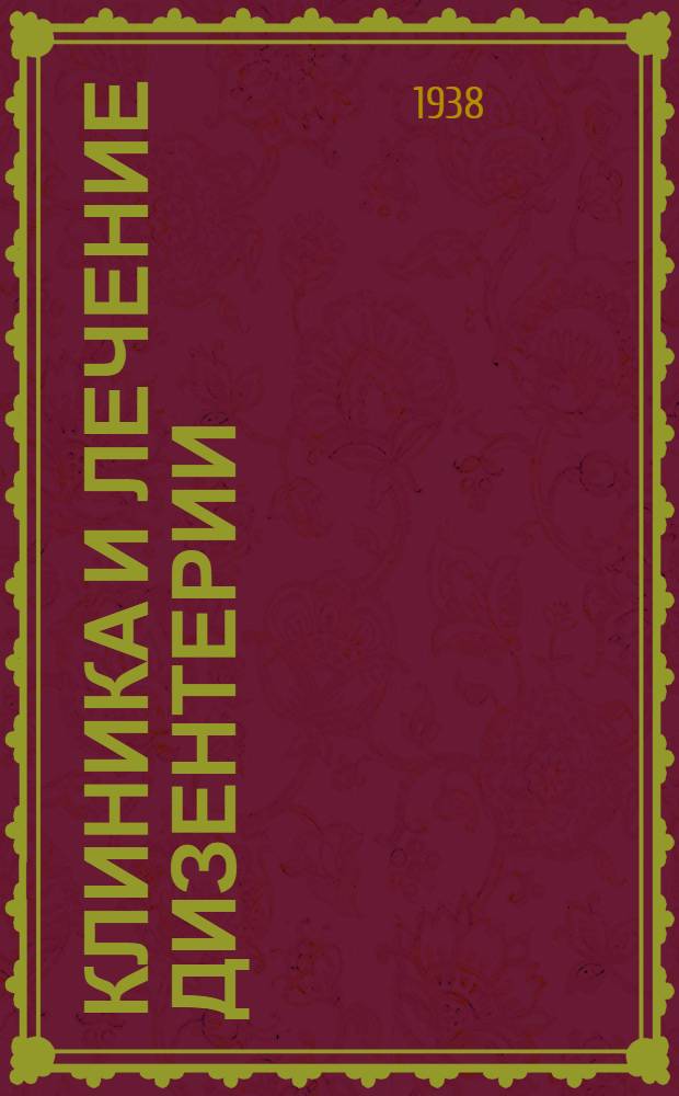 Клиника и лечение дизентерии
