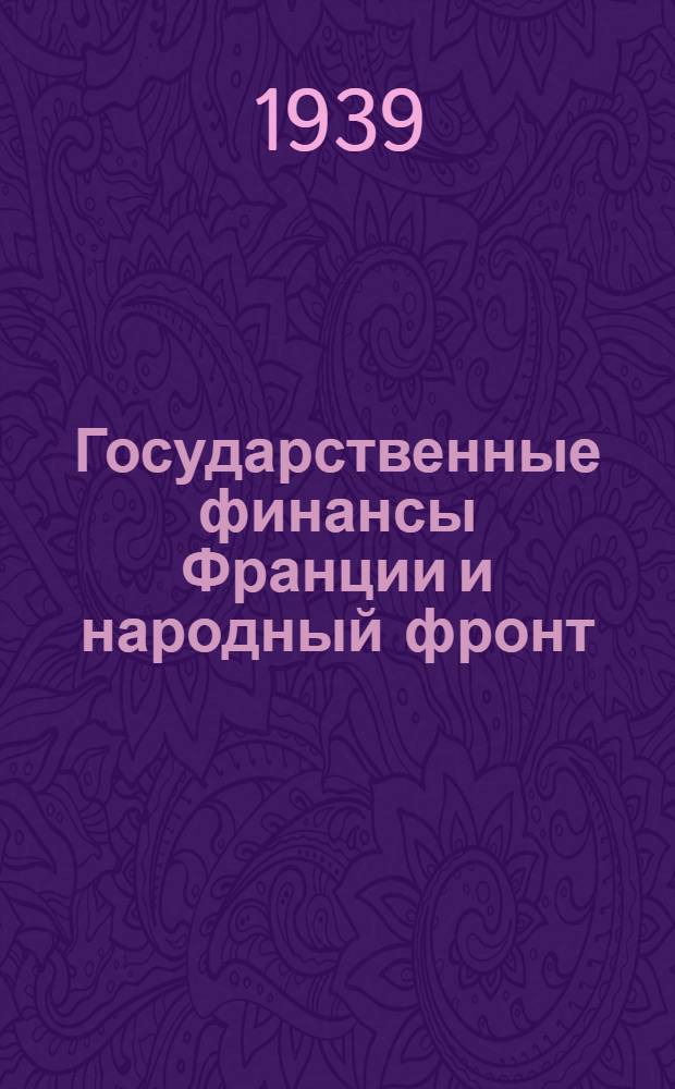 Государственные финансы Франции и народный фронт