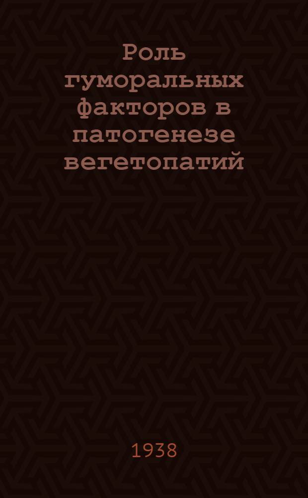 Роль гуморальных факторов в патогенезе вегетопатий