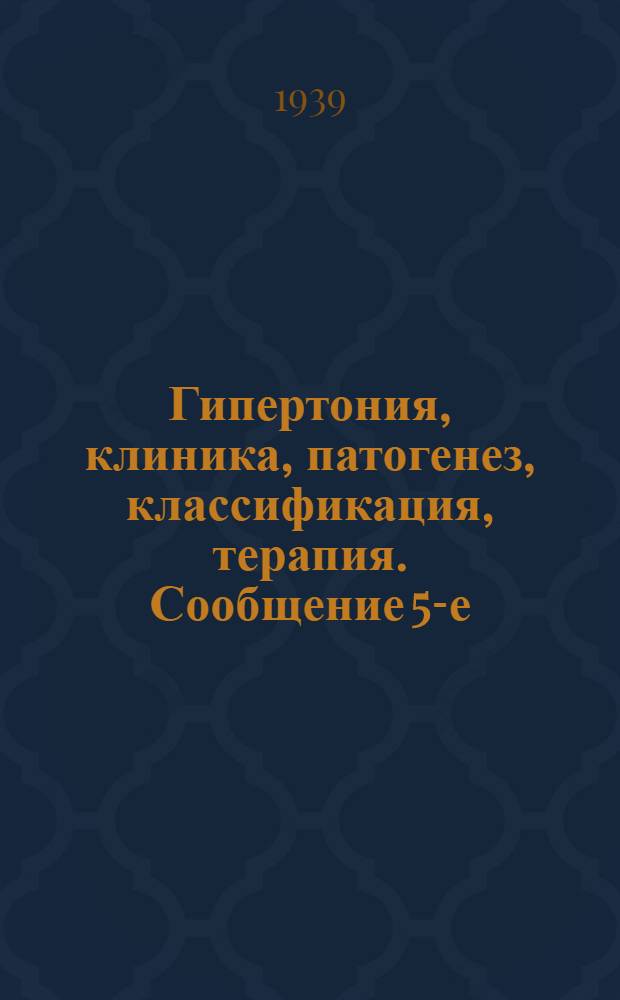 Гипертония, клиника, патогенез, классификация, терапия. Сообщение 5-е