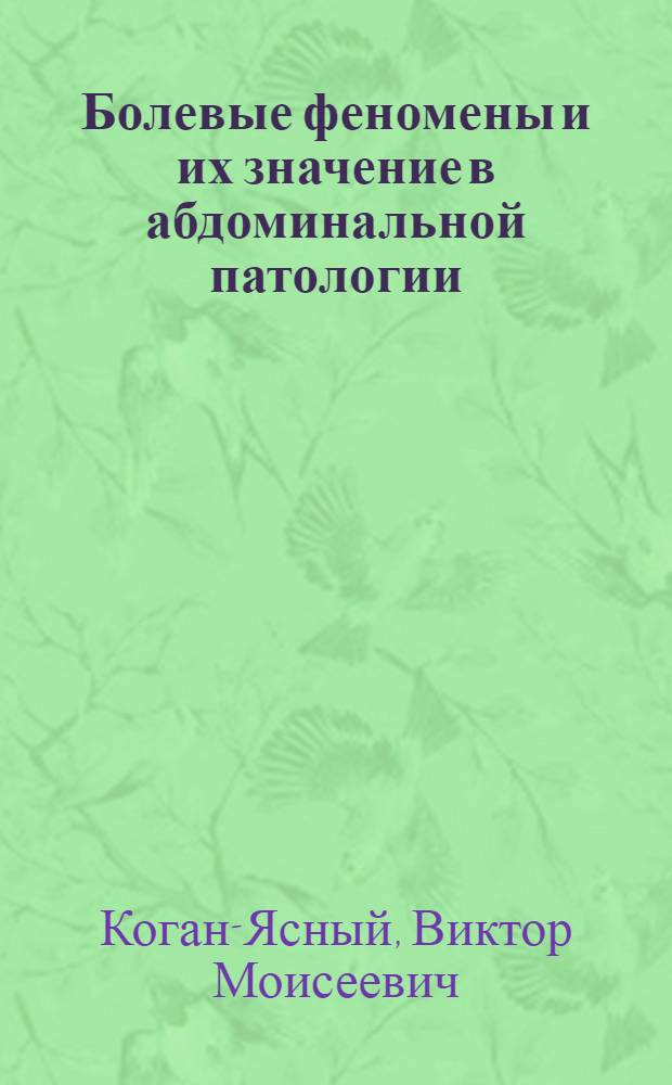 Болевые феномены и их значение в абдоминальной патологии