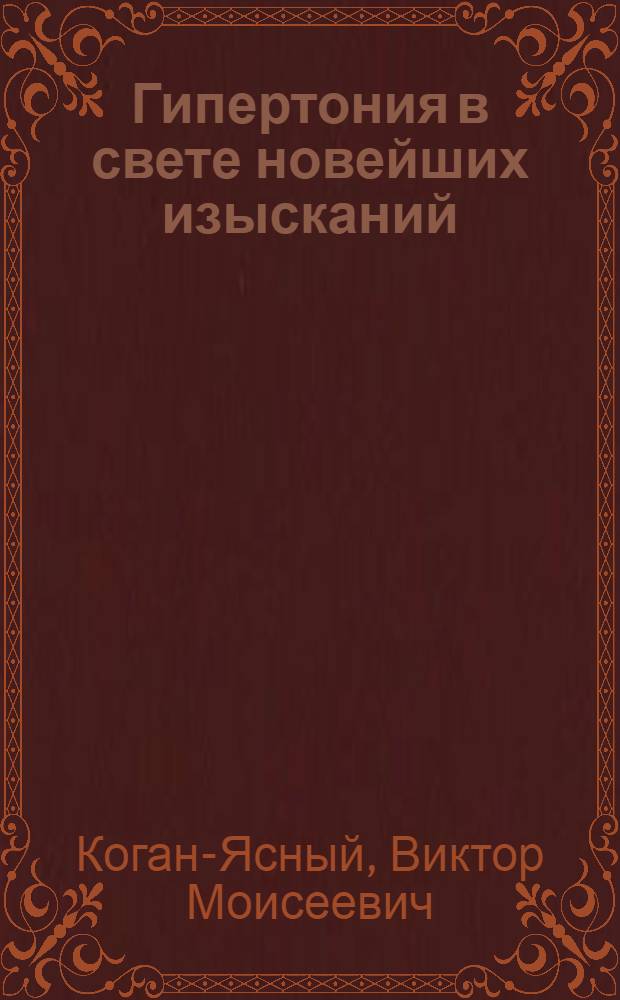 Гипертония в свете новейших изысканий