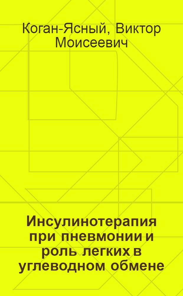 Инсулинотерапия при пневмонии и роль легких в углеводном обмене