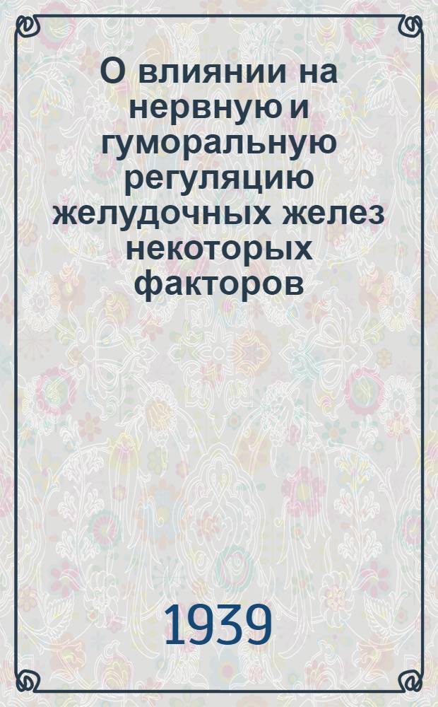 О влиянии на нервную и гуморальную регуляцию желудочных желез некоторых факторов