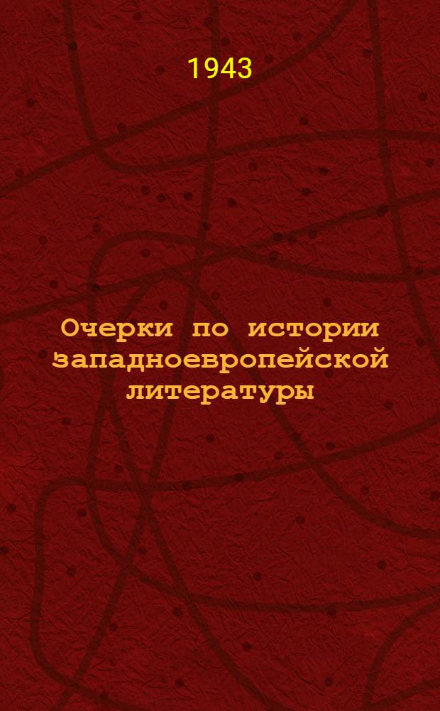 Очерки по истории западноевропейской литературы : Утв. ВКВШ при СНК СССР в качестве учеб. пособия для учительских и пед. ин-тов. Т. 1