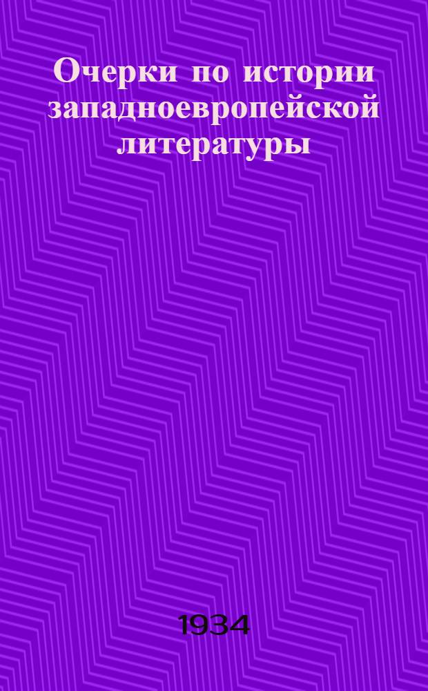 Очерки по истории западноевропейской литературы : Допущено Наркомпросом РСФСР в качестве пособия для высш. пед. учеб. заведений. Т. 1