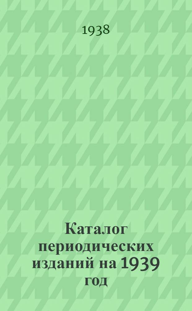 Каталог периодических изданий на 1939 год