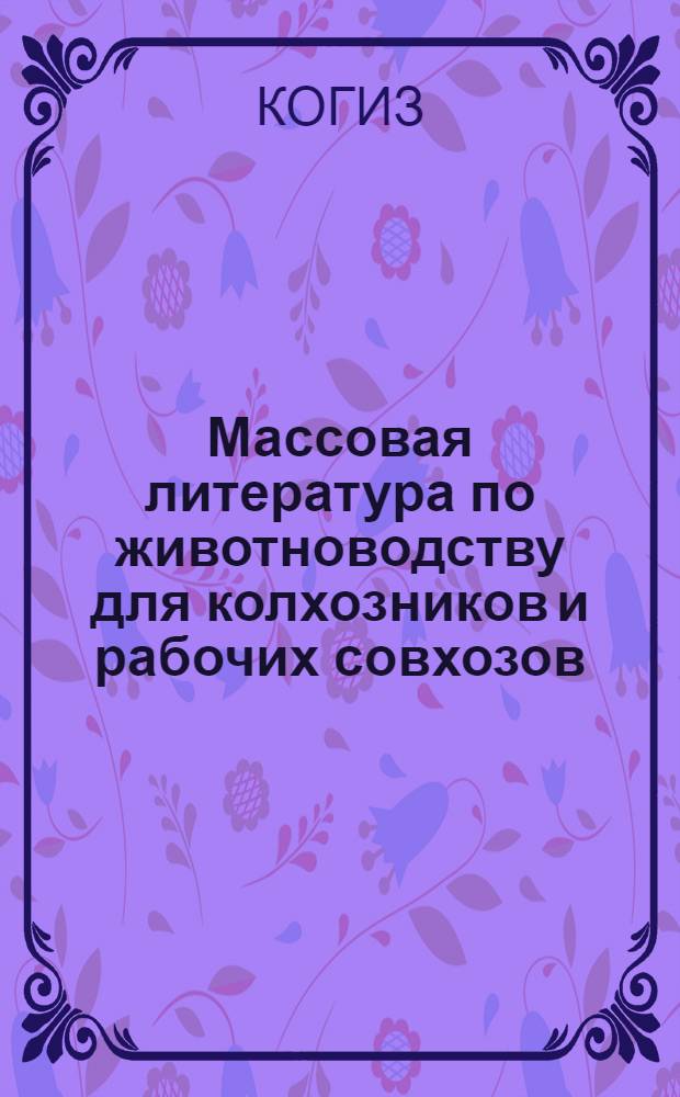 Массовая литература по животноводству для колхозников и рабочих совхозов