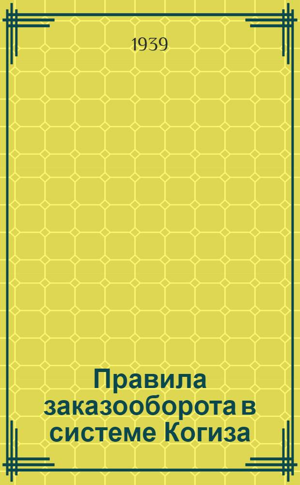 Правила заказооборота в системе Когиза