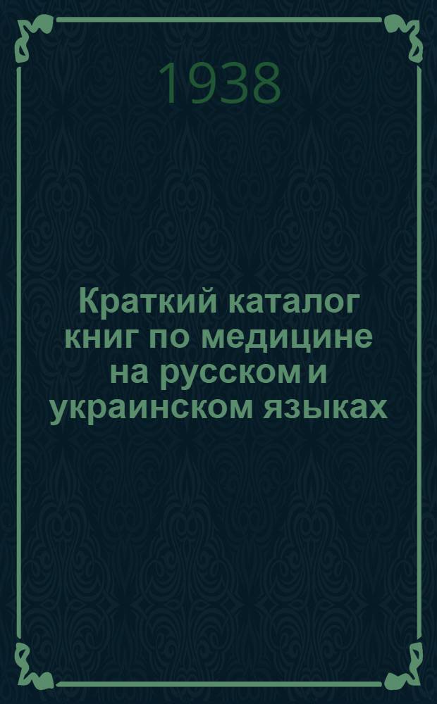 Краткий каталог книг по медицине на русском и украинском языках