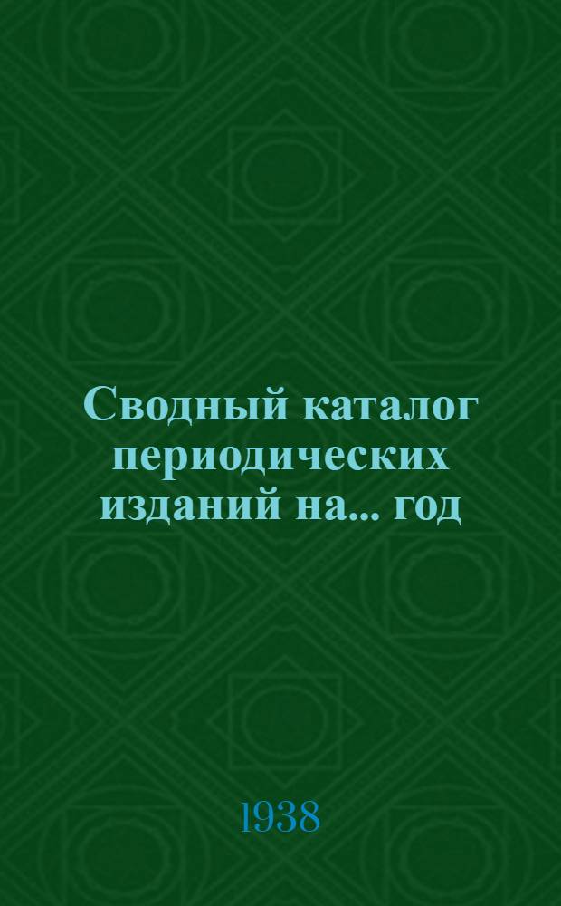 Сводный каталог периодических изданий на ... год