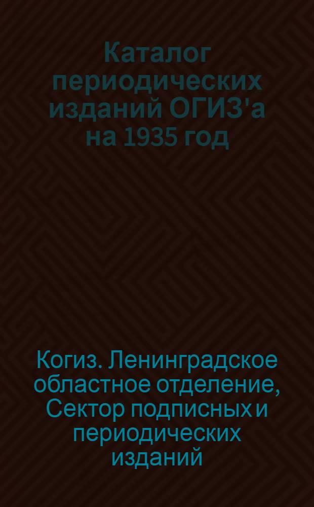 Каталог периодических изданий ОГИЗ'а на 1935 год