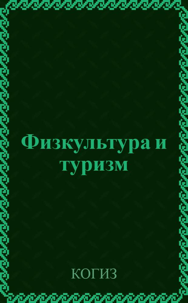 Физкультура и туризм : Каталог книг