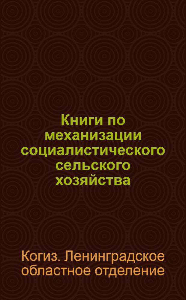Книги по механизации социалистического сельского хозяйства