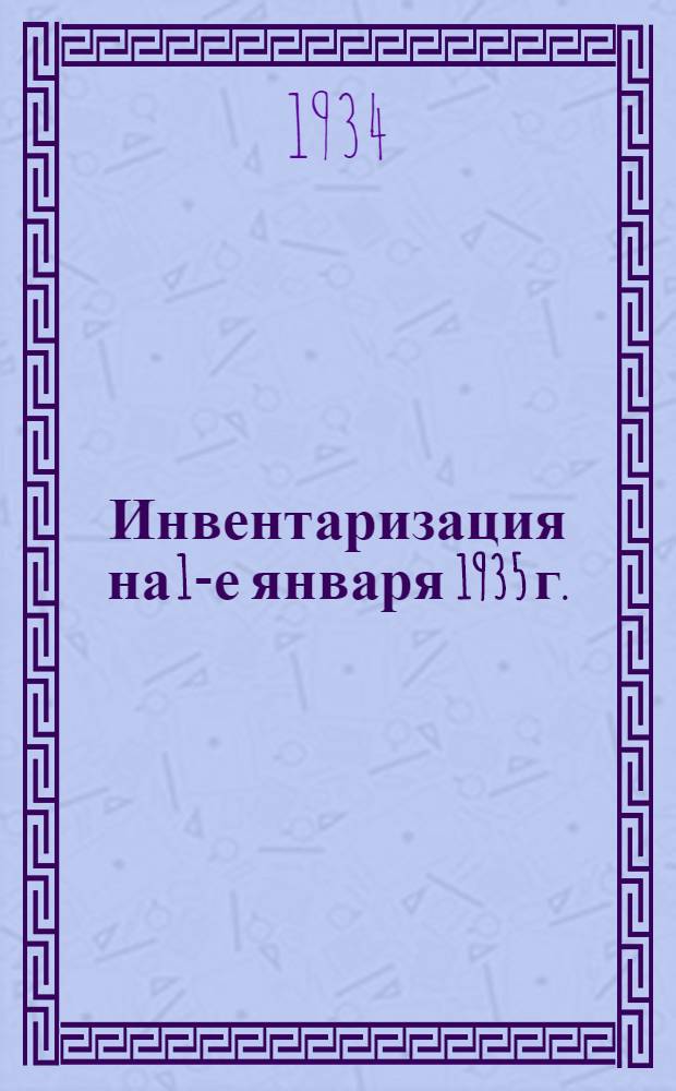 Инвентаризация на 1-е января 1935 г. : Каталог ... Издания 1933-1934 г. Вып. 1-