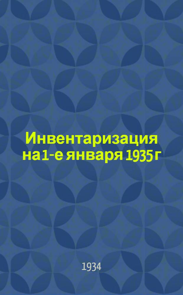 Инвентаризация на 1-е января 1935 г : Каталог ... Издания 1933-1934 г. Вып. 1-. Вып. 19 : Издания 1933-1934 гг. Дополнительный