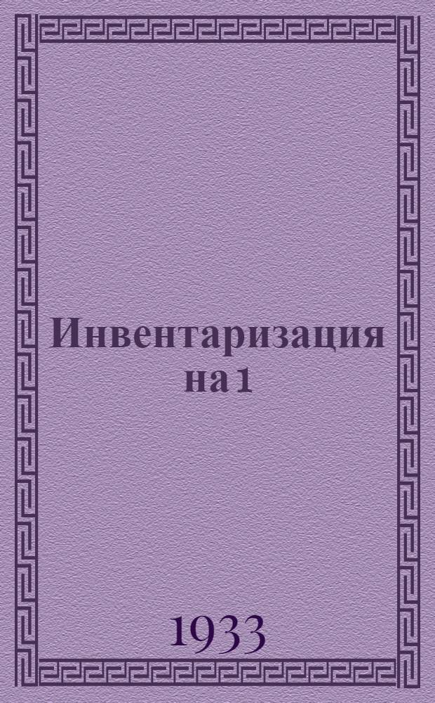 Инвентаризация на 1/I 1934 г. Издания 1932-1933 г : Тетрадь 1-. Тетрадь 3 : Гизлегпром и Лестехиздат