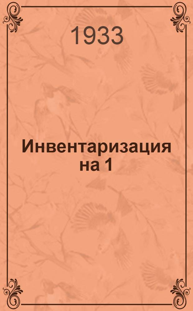 Инвентаризация на 1/I 1934 г. Издания 1932-1933 г : Тетрадь 1-. Тетрадь 5 : ГИХЛ