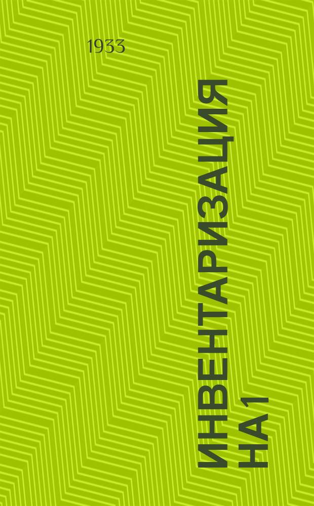 Инвентаризация на 1/I 1934 г. Издания 1932-1933 г : Тетрадь 1-. Тетрадь 19 : Краевые издательства ОГИЗ'а