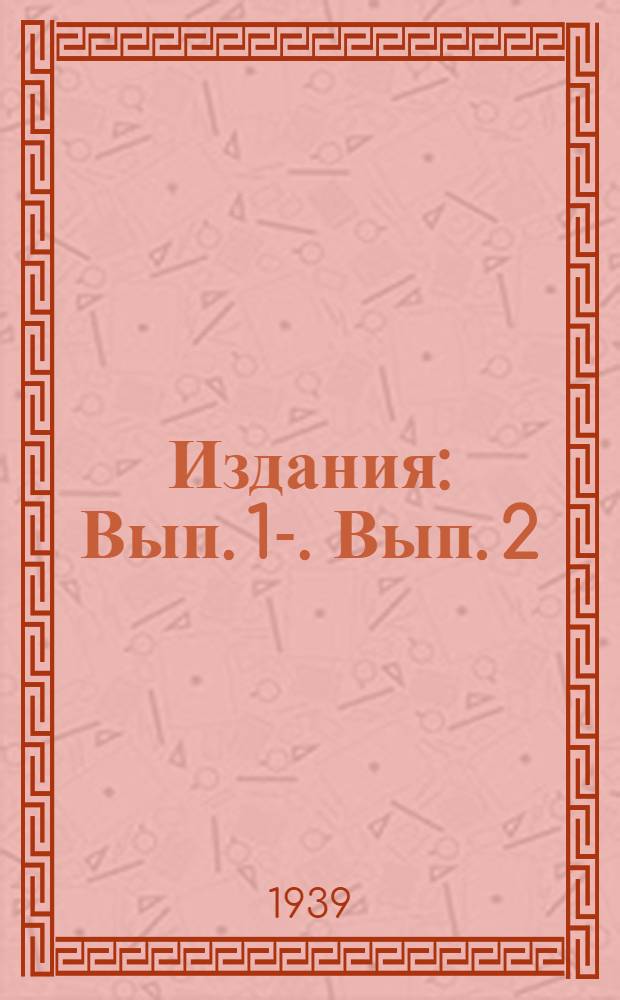 [Издания] : Вып. 1-. Вып. 2 : Каталог периодических изданий на 1939 год