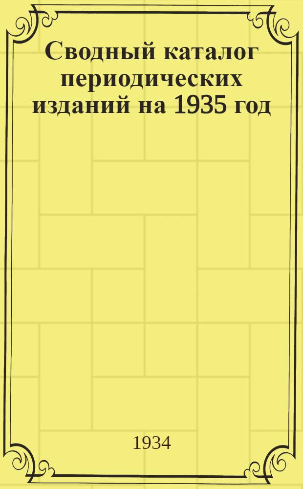 Сводный каталог периодических изданий на 1935 год : Вып. № 1-