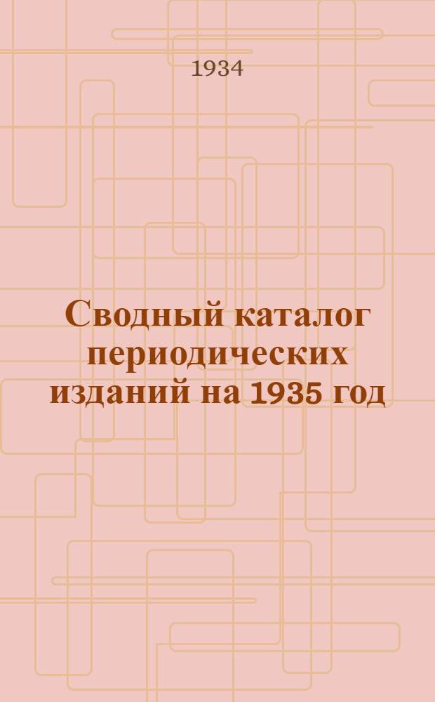 Сводный каталог периодических изданий на 1935 год : Вып. № 1-. Вып. № 1